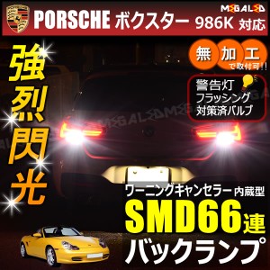 ポルシェ ボクスター 986K系 対応 ワーニングキャンセラー 内蔵 バックランプLED SMD66連 ホワイト【メガLED】