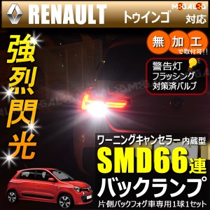 ルノー トゥインゴ AHH4系 片側バックフォグ車 対応 ワーニングキャンセラー 内蔵 バックランプLED SMD66連 ホワイト【メガLED】