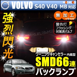 ボルボ S40 V40 MB5244 MB4164系 対応 ワーニングキャンセラー 内蔵 バックランプLED SMD66連 ホワイト【メガLED】