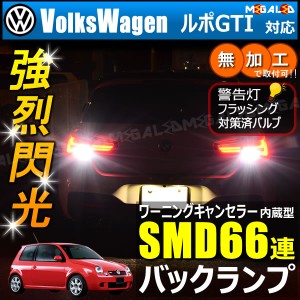 フォルクスワーゲン ルポGTI 6EAVY系 対応 ワーニングキャンセラー 内蔵 バックランプLED SMD66連 ホワイト【メガLED】