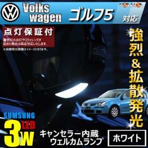 保証付 フォルクスワーゲン ゴルフ5 1k 対応★LED仕様車除 キャンセラー内蔵 サムスン 3w SMD LED ウェルカムランプ ホワイト【メガLED】