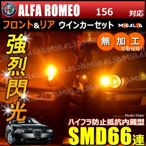 アルファロメオ 156 932A系 対応 ハイフラ防止 ワーニングキャンセラー内蔵 フロント&リアウィンカーセット SMD66連【メガLED】