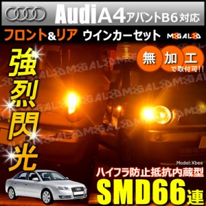 アウディ A4アバント B6 8EB 対応 ハイフラ防止 ワーニングキャンセラー内蔵 フロント&リアウィンカーセット ハイパワーSMD66【メガLED】