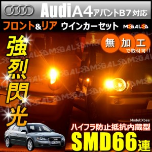 アウディ A4アバント B7 8EB 対応 ハイフラ防止 ワーニングキャンセラー内蔵 フロント&リアウィンカーセット ハイパワーSMD66【メガLED】