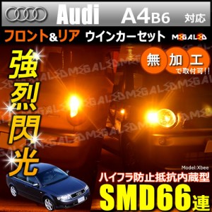 アウディ A4 B6 8EALT系 対応 ハイフラ防止 ワーニングキャンセラー内蔵 フロント&リアウィンカーセット ハイパワーSMD66連【メガLED】