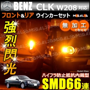 メルセデス ベンツ CLKクラス W208系 対応 ハイフラ防止 ワーニングキャンセラー内蔵 フロント&リアウィンカーセット SMD66連【メガLED】