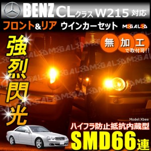 メルセデス ベンツ CLクラス W215系 対応 ハイフラ防止 ワーニングキャンセラー内蔵 フロント&リアウィンカーセット SMD66連【メガLED】