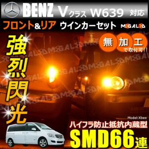 ベンツ led ウインカー キャンセラーの通販｜au PAY マーケット