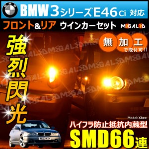 BMW 3シリーズ E46Ci AM AL 対応 ハイフラ防止 ワーニングキャンセラー内蔵 フロント&リアウィンカーセット ハイパワーSMD66【メガLED】