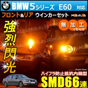 BMW 5シリーズ E60 61 NB NA 対応 ハイフラ防止 ワーニングキャンセラー内蔵 フロント&リアウィンカーセット ハイパワーSMD66【メガLED】