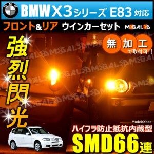 BMW X3シリーズ E83 PC25 30 対応 ハイフラ防止 ワーニングキャンセラー内蔵 フロント&リアウィンカーセット ハイパワーSMD66【メガLED】