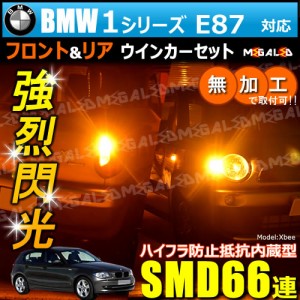 BMW 1シリーズ E87 UE UD 対応 ハイフラ防止 ワーニングキャンセラー内蔵 フロント&リアウィンカーセット ハイパワーSMD66連【メガLED】