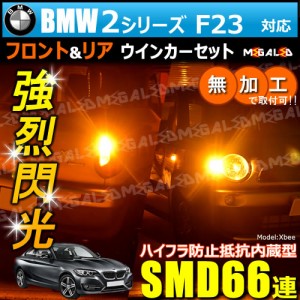 BMW 2シリーズ F23 1J20系 対応 ハイフラ防止 ワーニングキャンセラー内蔵 フロント&リアウィンカーセット ハイパワーSMD66連【メガLED】