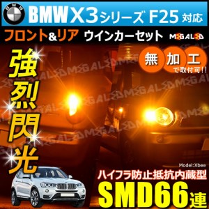 BMW X3 F25 WX20 30 35 WY20 対応 ハイフラ防止 ワーニングキャンセラー内蔵 フロント&リアウィンカーセット ハイパワーSMD66【メガLED】