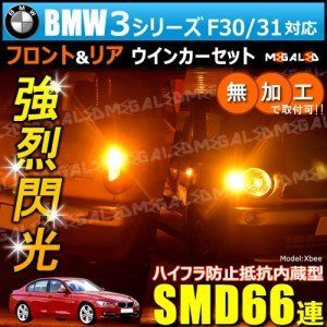 BMW 3シリーズ F30 31 3B20 対応 ハイフラ防止 ワーニングキャンセラー内蔵 フロント&リアウィンカーセット ハイパワーSMD66【メガLED】