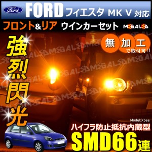 フォード フィエスタ MK V WFOFYJ系 対応 ハイフラ防止 ワーニングキャンセラー内蔵 フロント&リアウィンカーセット SMD66連【メガLED】