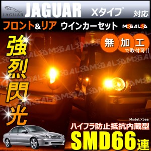 ジャガー Xタイプ J51系 対応 ハイフラ防止 ワーニングキャンセラー内蔵 フロント&リアウィンカーセット SMD66連【メガLED】