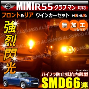 MINI R55クラブマン ML16 16S系 対応 ハイフラ防止 ワーニングキャンセラー内蔵 フロント&リアウィンカー ハイパワーSMD66連【メガLED】