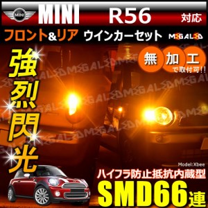 MINI R56 SU16 SV16 SR16系 対応 ハイフラ防止 ワーニングキャンセラー内蔵 フロント&リアウィンカー ハイパワーSMD66連【メガLED】