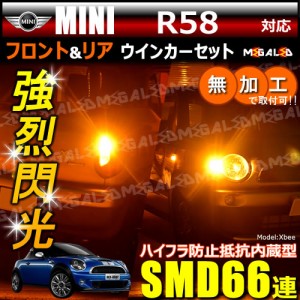 MINI R58 SX16系 対応 ハイフラ防止 ワーニングキャンセラー内蔵 フロント&リアウィンカー ハイパワーSMD66連【メガLED】