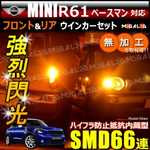 MINI R61ペースマン SS16 S SA系 対応 ハイフラ防止 ワーニングキャンセラー内蔵 フロント&リアウィンカー ハイパワーSMD66連【メガLED】