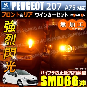 プジョー 207 A75系 対応 ハイフラ防止 ワーニングキャンセラー内蔵 フロント&リアウィンカーセット SMD66連【メガLED】