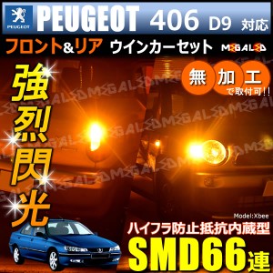 プジョー 406 D9系 対応 ハイフラ防止 ワーニングキャンセラー内蔵 フロント&リアウィンカーセット SMD66連【メガLED】