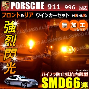 ポルシェ 911 996系 後期 対応 ハイフラ防止 ワーニングキャンセラー内蔵 フロント&リアウィンカーセット SMD66連【メガLED】