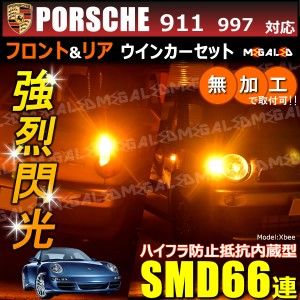 ポルシェ 911 997系 前期 対応 ハイフラ防止 ワーニングキャンセラー内蔵 フロント&リアウィンカーセット SMD66連【メガLED】