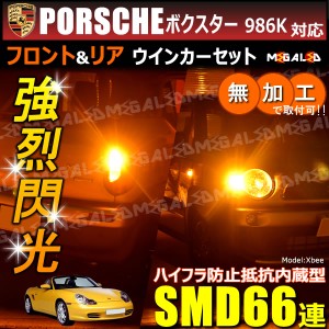 ポルシェ ボクスター 986K系 対応 ハイフラ防止 ワーニングキャンセラー内蔵 フロント&リアウィンカーセット SMD66連【メガLED】