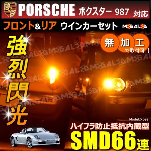 ポルシェ ボクスター 987系 前期 対応 ハイフラ防止 ワーニングキャンセラー内蔵 フロント&リアウィンカーセット SMD66連【メガLED】