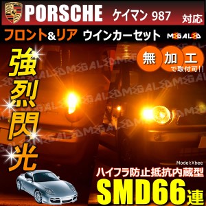 ポルシェ ケイマン 987系 前期 対応 ハイフラ防止 ワーニングキャンセラー内蔵 フロント&リアウィンカーセット SMD66連【メガLED】