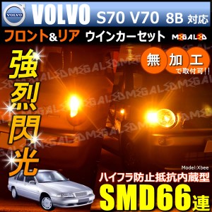 ボルボ S70 V70 8B52#系 対応 ハイフラ防止 ワーニングキャンセラー内蔵 フロント&リアウィンカーセット SMD66連【メガLED】