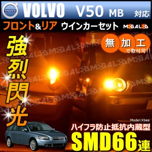 ボルボ V50 MB5244 MB5254系 対応 ハイフラ防止 ワーニングキャンセラー内蔵 フロント&リアウィンカーセット SMD66連【メガLED】