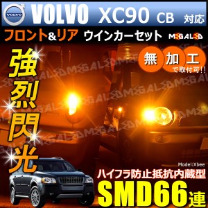 ボルボ XC90 CB5254 CB6294系 対応 ハイフラ防止 ワーニングキャンセラー内蔵 フロント&リアウィンカーセット SMD66連【メガLED】