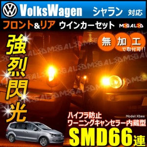 フォルクスワーゲン シャラン 7NCAV系 対応 ハイフラ防止 ワーニングキャンセラー内蔵 フロント&リアウィンカー SMD66連【メガLED】