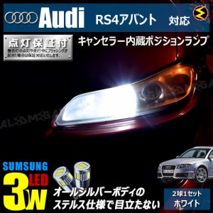 保証付 アウディ RS4 アバント 8EBNSF 対応★LED仕様車除く キャンセラー内蔵 3wSMD ポジションランプ★発光色は ホワイト【メガLED】