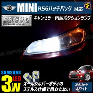 保証付 MINI R56 ハッチバック MF16 MF16S(前期・中期) SU16 SV16 SR16(後期) 対応★LED仕様車除く キャンセラー内蔵 3wSMD ポジションラ