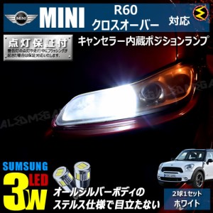 保証付 MINI R60 クロスオーバー ZC16(前期・後期) 対応★LED仕様車除く キャンセラー内蔵 3wSMD ポジションランプ★発光色は ホワイト【