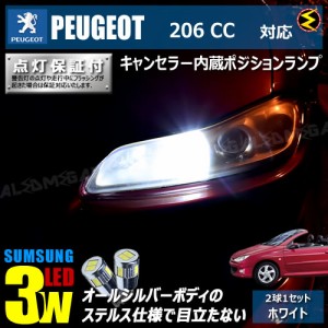 保証付 プジョー 206CC A206CC系 M206CC系  対応★LED 仕様車除く キャンセラー内蔵 3wSMD ポジションランプ★発光色は ホワイト【メガLE