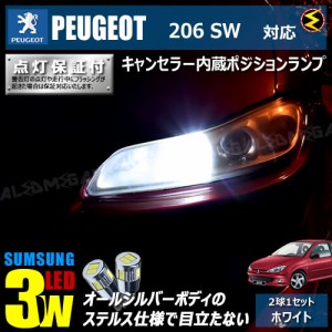 保証付 プジョー 206SW T16系  対応★LED 仕様車除く キャンセラー内蔵 3wSMD ポジションランプ★発光色は ホワイト【メガLED】