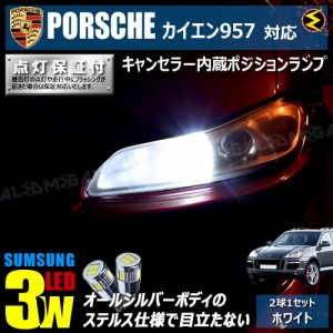 保証付 ポルシェ カイエン 957系 対応★LED仕様車除く キャンセラー内蔵 3wSMD ポジションランプ★発光色は ホワイト【メガLED】