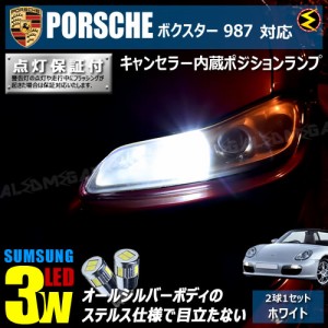 保証付 ポルシェ ボクスター 987系 前期 対応★LED仕様車除く キャンセラー内蔵 3wSMD ポジションランプ★発光色は ホワイト【メガLED】