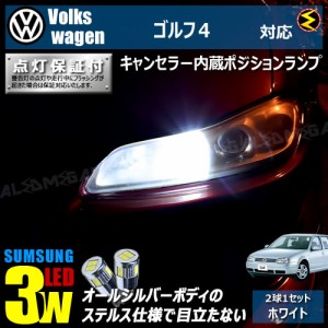 保証付 フォルクスワーゲン ゴルフ4 1JA 1JB 対応★HID LED 仕様車除く キャンセラー内蔵 3wSMD ポジションランプ★発光色は ホワイト【