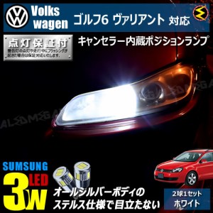 保証付 フォルクスワーゲン ゴルフ6 ヴァリアント 1KC(前期・後期) 対応★LED 仕様車除く キャンセラー内蔵 3wSMD ポジションランプ★発