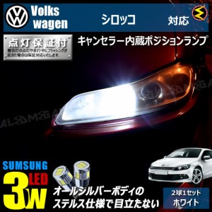 保証付 フォルクスワーゲン シロッコ 13CA#(前期・後期) 対応★LED 仕様車除く キャンセラー内蔵 3wSMD ポジションランプ★発光色は ホワ