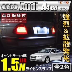 保証付 アウディ A4 B6 8EALT(前期・後期)対応★LED車除 キャンセラー内蔵 1.5wSMD ナンバー灯★全2色【メガLED】