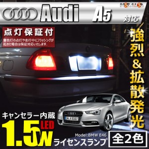 保証付 アウディ A5 8TCALF(前期・中期・後期)対応★LED車除 キャンセラー内蔵 1.5wSMD ナンバー灯★全2色【メガLED】