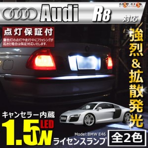 保証付 アウディ R8 42BYHF(前期・後期)対応★LED車除 キャンセラー内蔵 1.5wSMD ナンバー灯★全2色【メガLED】