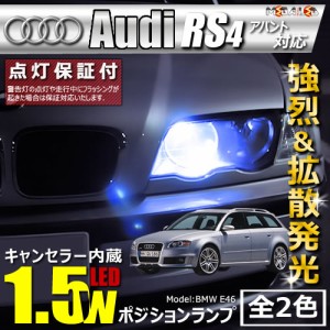 保証付 アウディ RS4 アバント 8EBNSF 対応★LED仕様車除く キャンセラー内蔵 1.5wSMD ポジションランプ★全2色【メガLED】